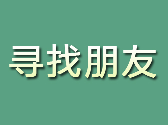 黄埔寻找朋友